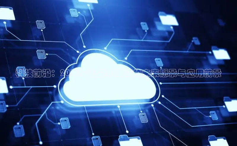 科技前沿：2025年智能AI眼镜的未来愿景与应用前景