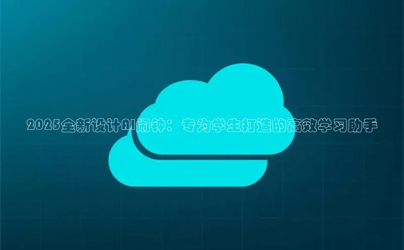 2025全新设计AI闹钟：专为学生打造的高效学习助手