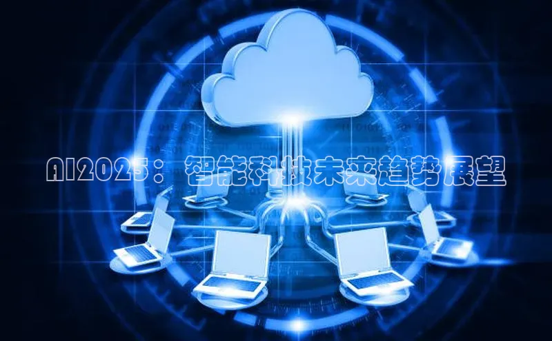 AI2025：智能科技未来趋势展望
