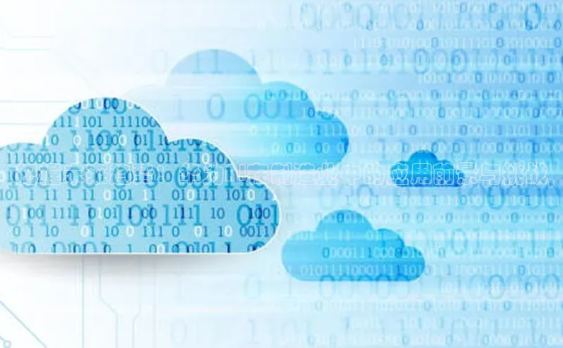 把握未来趋势：华为AI在制造业中的应用前景与挑战