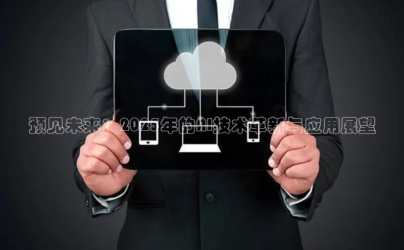 预见未来：2025年的AI技术革新与应用展望