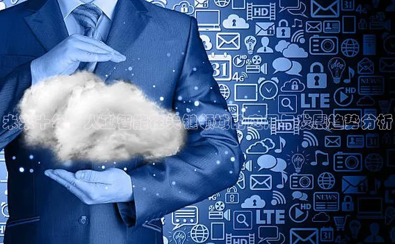 未来十年：人工智能在关键领域的应用与发展趋势分析