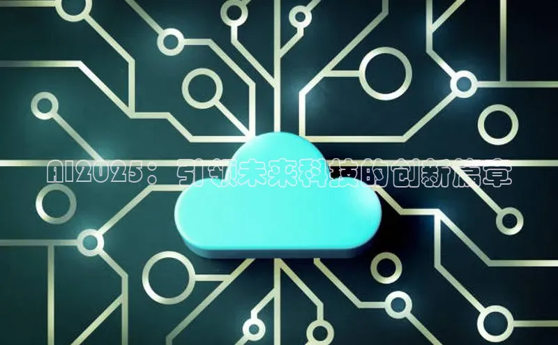 AI2025：引领未来科技的创新篇章