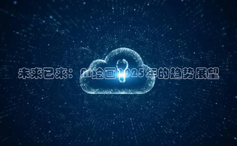 未来已来：AI绘画2025年的趋势展望