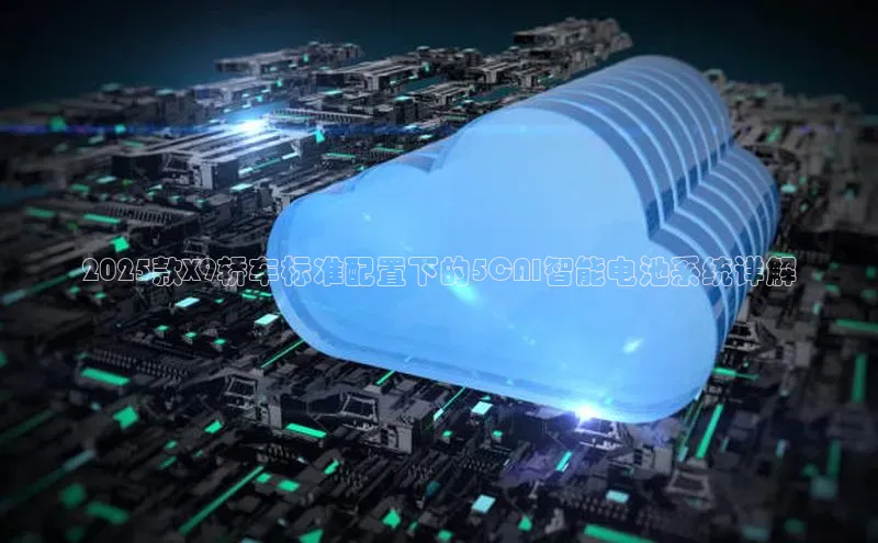 2025款X9轿车标准配置下的5CAI智能电池系统详解