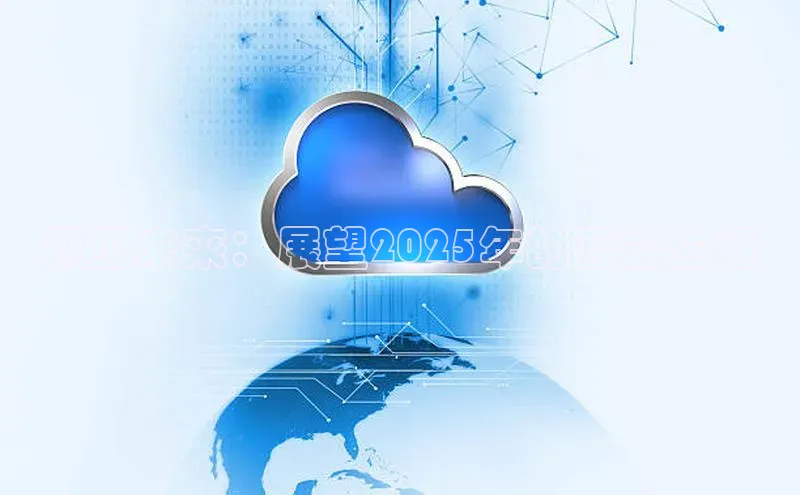 预见未来：展望2025年的智能生活