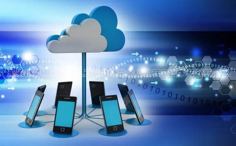 未来趋势：苏州AI人工智能博览会上的前瞻技术与创新展望