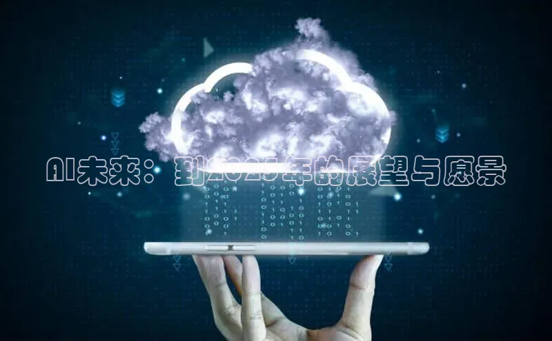 AI未来：到2025年的展望与愿景