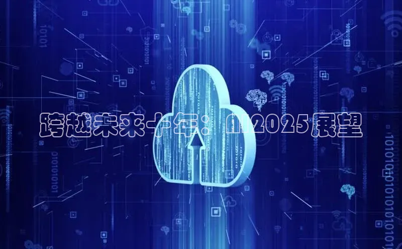 跨越未来十年：AI2025展望