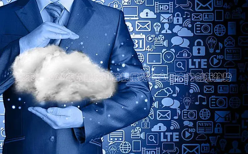 未来：2025年的重庆AI智能展览会全屋木门创新趋势