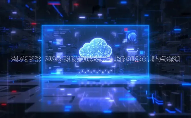 预见未来：2025年格莱美颁奖典礼上的AI科技展望与预测