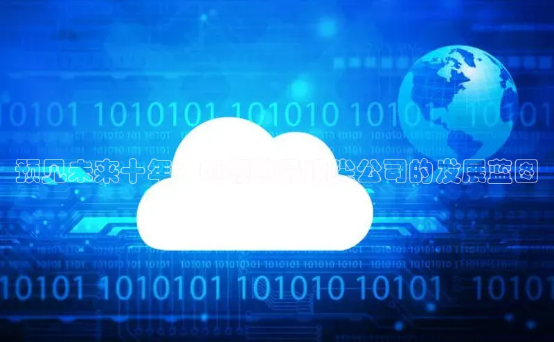 预见未来十年：AI领域最顶尖公司的发展蓝图