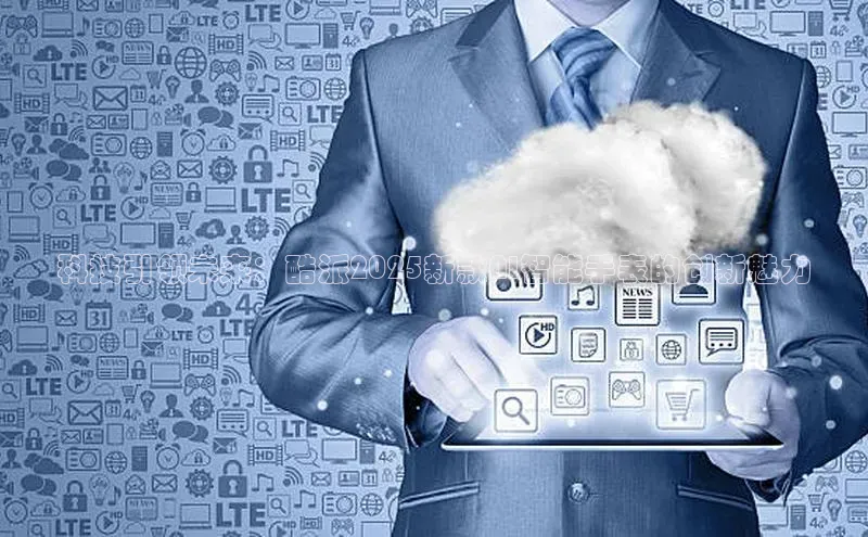 科技引领未来：酷派2025新款AI智能手表的创新魅力