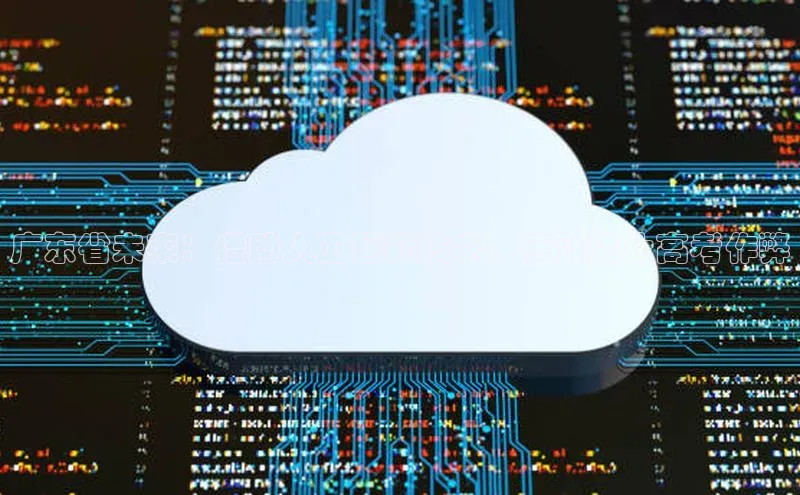 广东省未来：借助人工智能技术，有效防止高考作弊