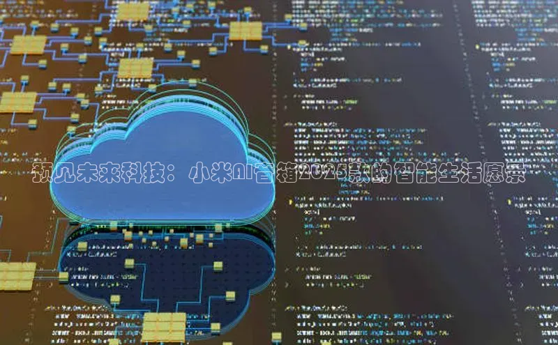 预见未来科技：小米AI音箱2025款的智能生活愿景