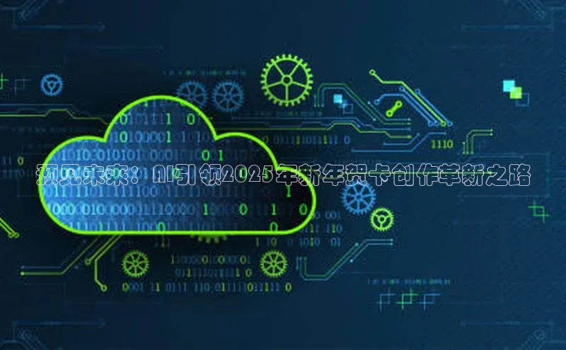 预见未来：AI引领2025年新年贺卡创作革新之路