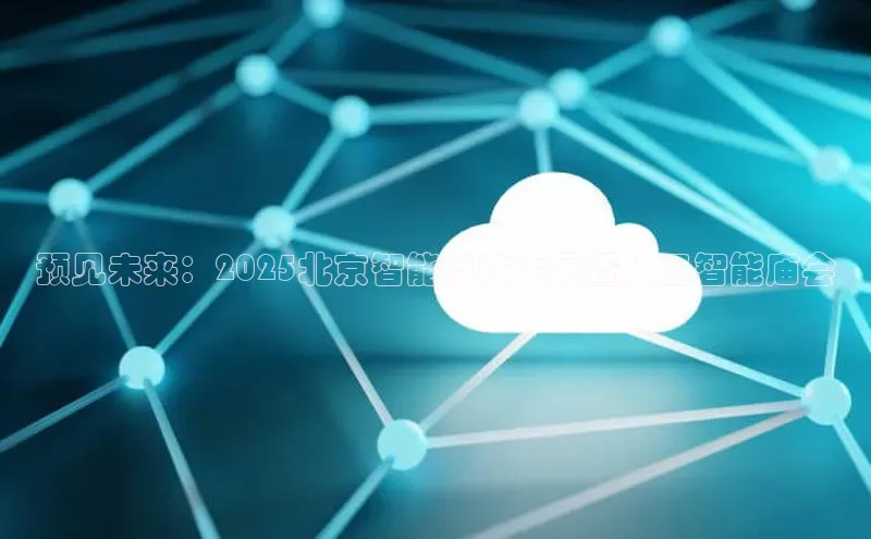 预见未来：2025北京智能科技大展暨人工智能庙会