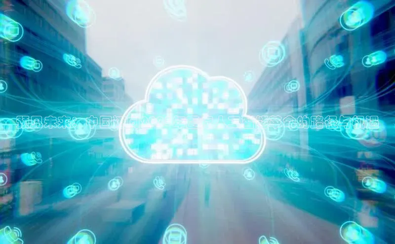 预见未来：中国迈向2025年医疗人工智能革命的路径与机遇