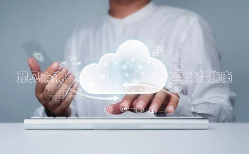 预见未来：AI元旦海报制作2025教程指南