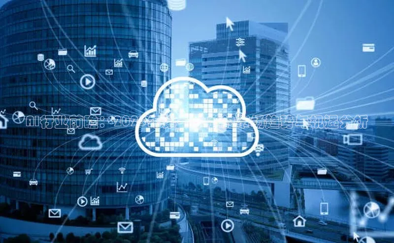 AI行业前瞻：2025年第一季度的市场趋势与机遇分析