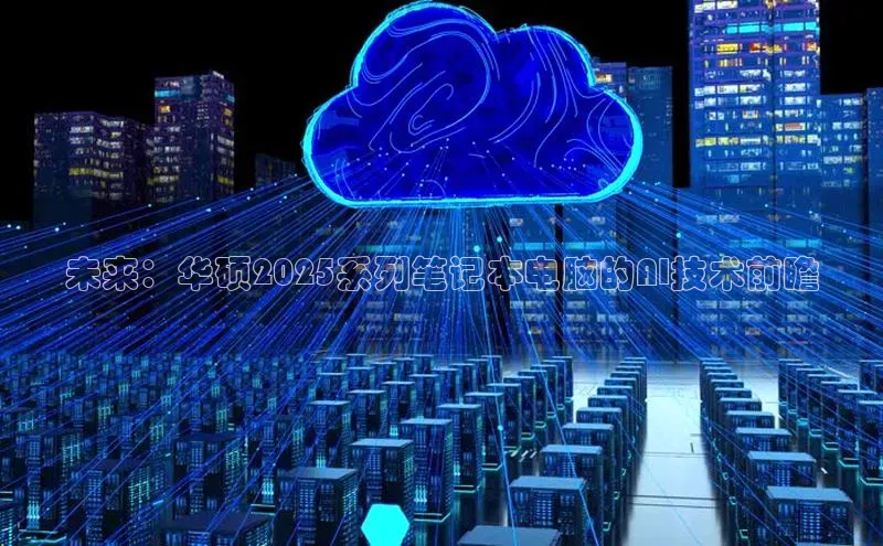 未来：华硕2025系列笔记本电脑的AI技术前瞻