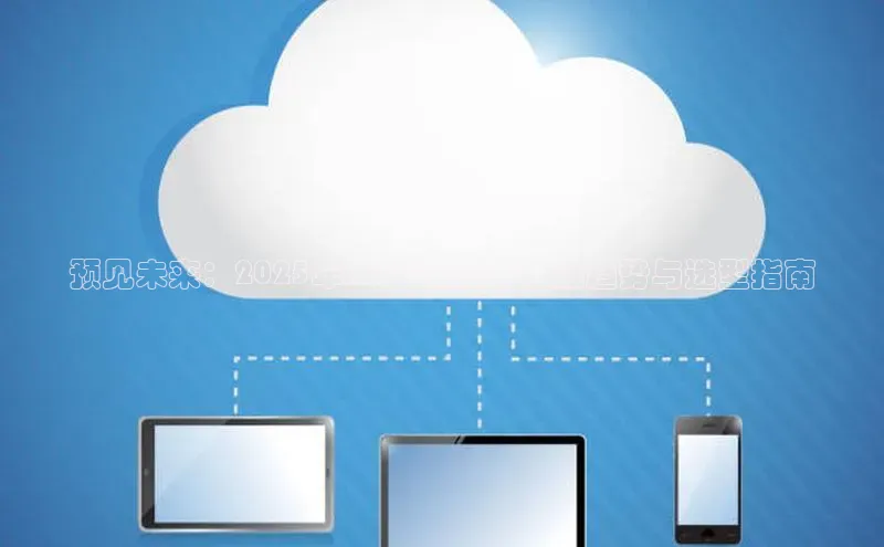 预见未来：2025年AIPC笔记本电脑趋势与选型指南