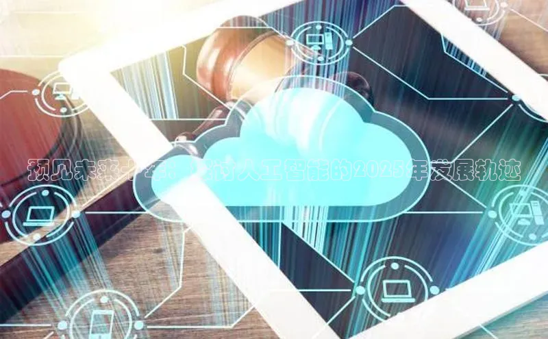 预见未来十年：探讨人工智能的2025年发展轨迹