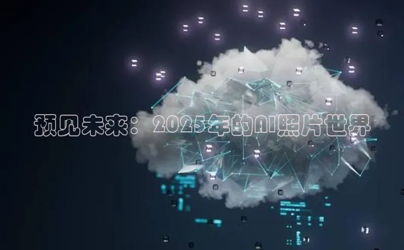 预见未来：2025年的AI照片世界