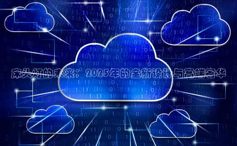 床头灯的未来：2025年的全新设计与高端奢华