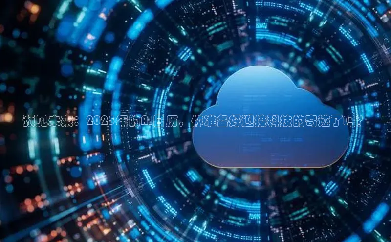 预见未来：2025年的AI日历，你准备好迎接科技的奇迹了吗？