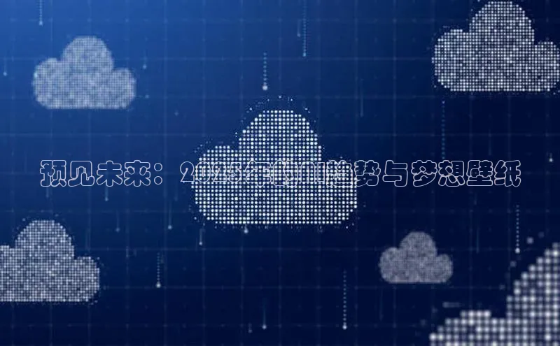 预见未来：2025年的AI趋势与梦想壁纸