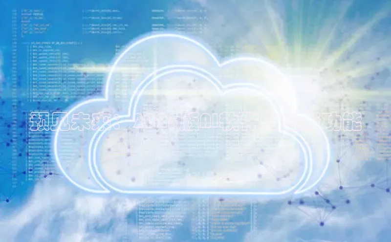 预见未来：2025版AI软件的全新功能