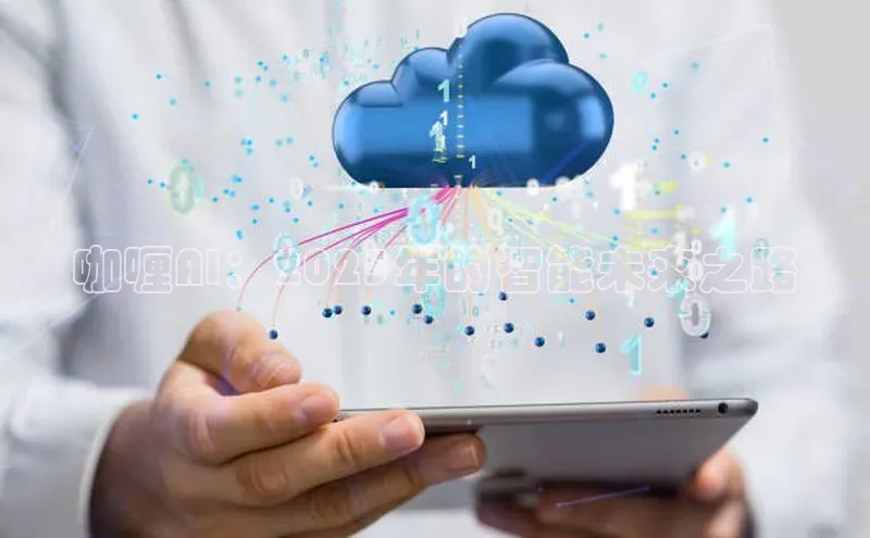 咖喱AI：2025年的智能未来之路