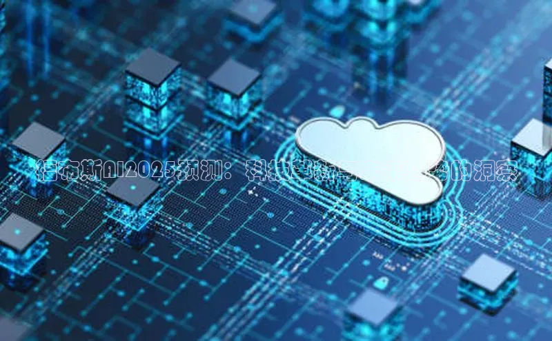 福布斯AI2025预测：科技革新与未来趋势的洞察