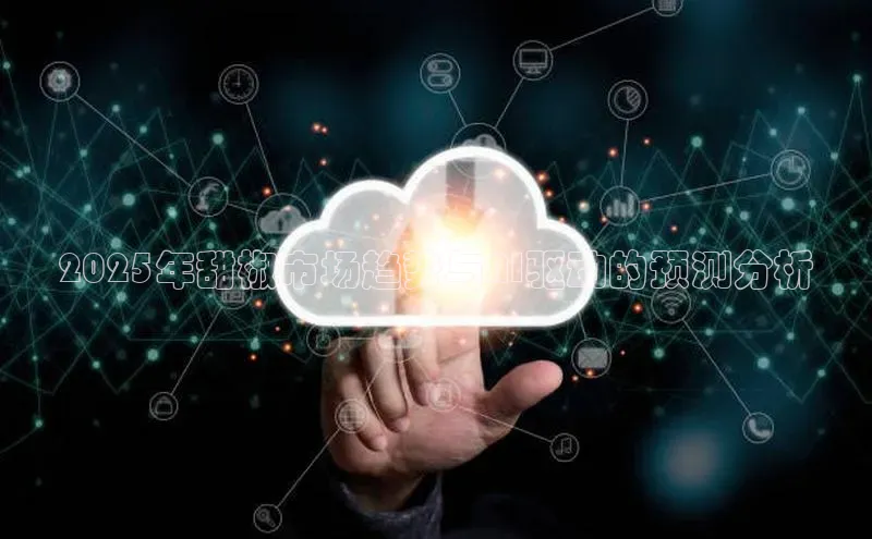 2025年甜椒市场趋势与AI驱动的预测分析