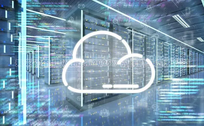 未来十年：《数媒AI2025》的前瞻与应用展望