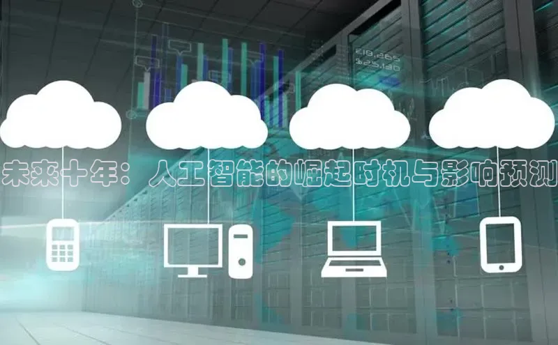 未来十年：人工智能的崛起时机与影响预测