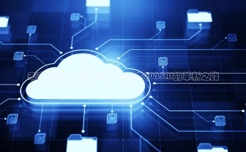 未来科技：红米14Pro笔记本2025AI的革新之路