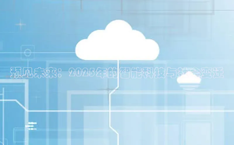 预见未来：2025年的智能科技与社会变迁