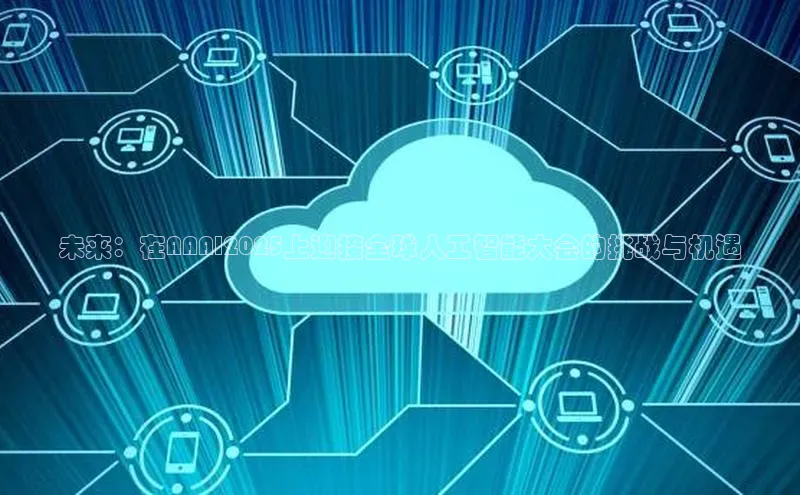 未来：在AAAI2025上迎接全球人工智能大会的挑战与机遇