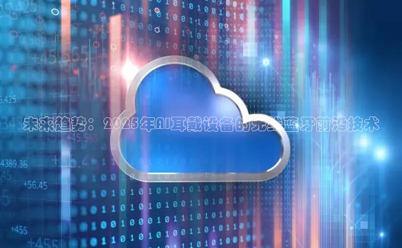 未来趋势：2025年AI耳戴设备的无线蓝牙前沿技术
