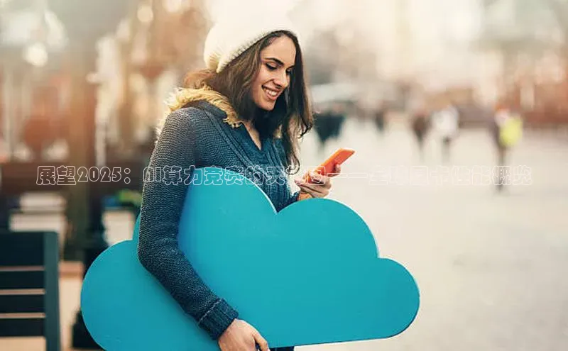 展望2025：AI算力竞赛的天梯图——全球显卡性能概览