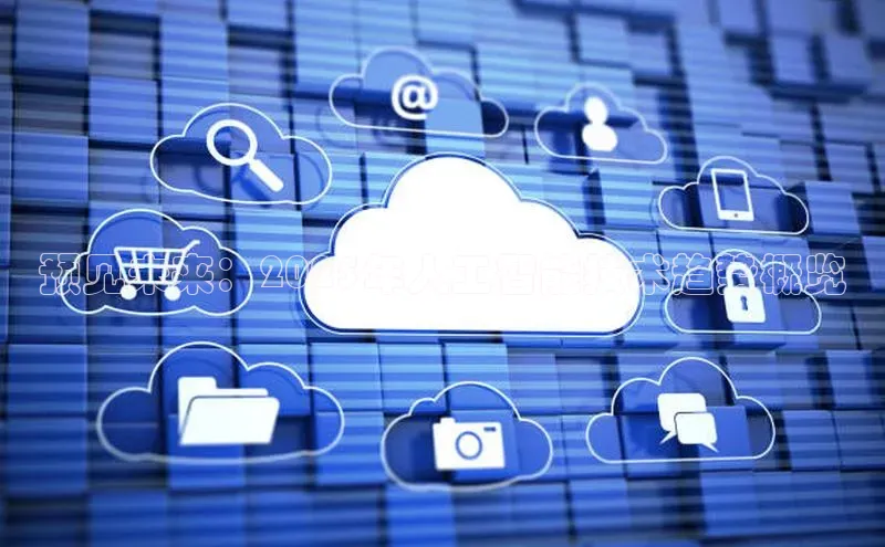 预见未来：2025年人工智能技术趋势概览