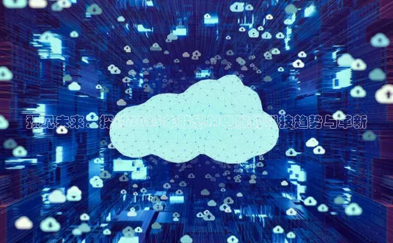 预见未来：探讨2025年联想AI电脑的科技趋势与革新