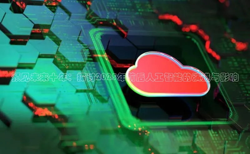 预见未来十年：探讨2025年前后人工智能的演进与影响