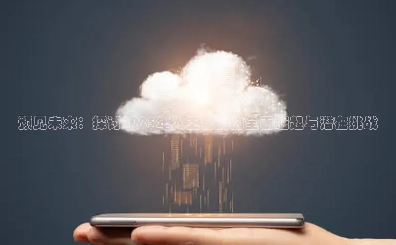 预见未来：探讨2025年人工智能的全面崛起与潜在挑战
