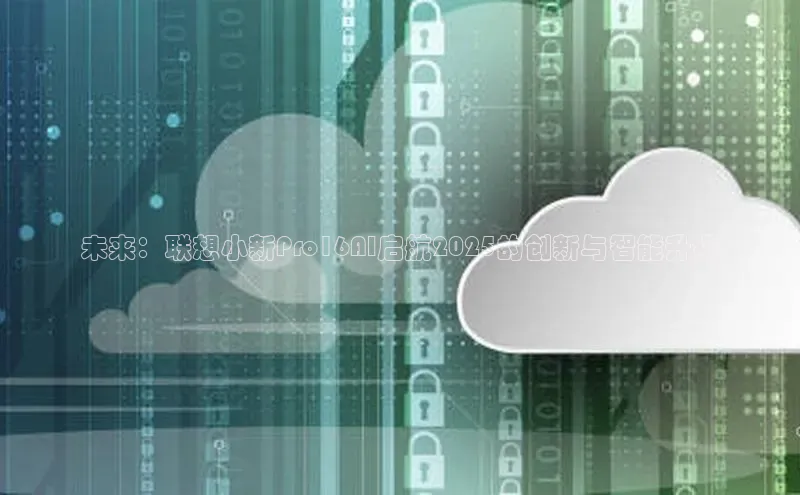 未来：联想小新Pro16AI启航2025的创新与智能升级