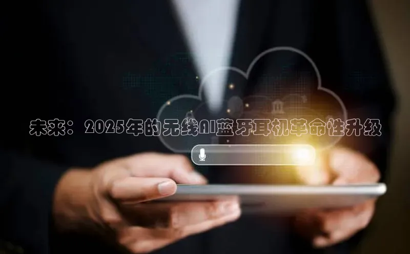 未来：2025年的无线AI蓝牙耳机革命性升级