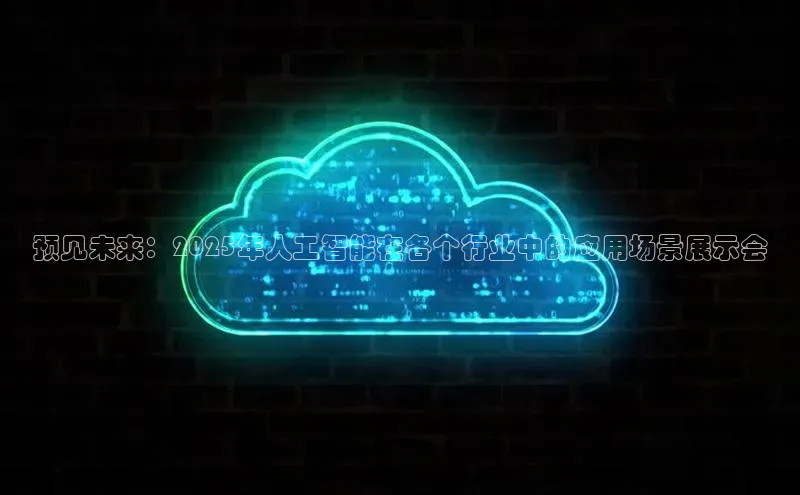 预见未来：2025年人工智能在各个行业中的应用场景展示会