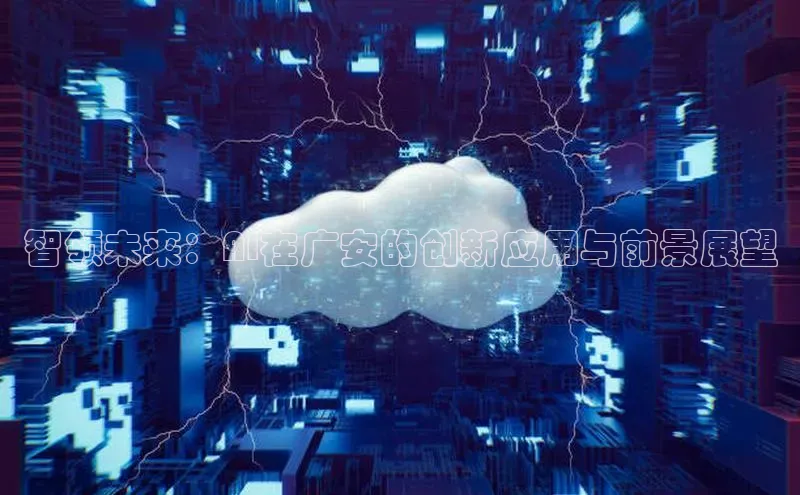 智领未来：AI在广安的创新应用与前景展望